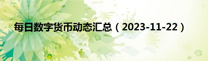 每日数字货币动态汇总（2023