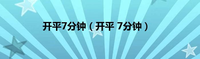 开平7分钟（开平 7分钟）