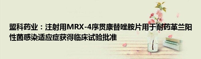 盟科药业：注射用MRX