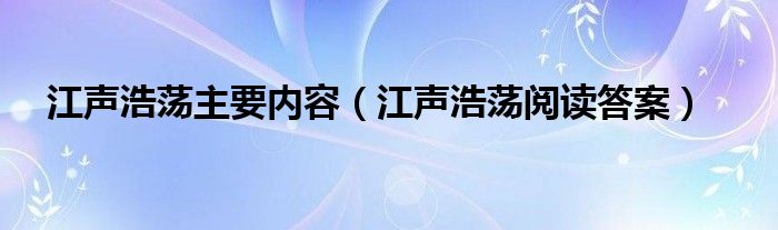 江声浩荡主要内容（江声浩荡阅读答案）