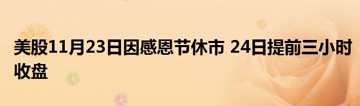 美股11月23日因感恩节休市 24日提前三小时收盘