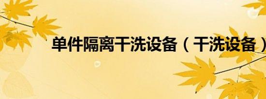 单件隔离干洗设备（干洗设备）