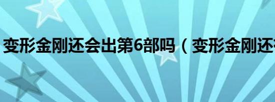 变形金刚还会出第6部吗（变形金刚还有6吗）