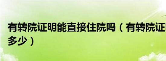 有转院证明能直接住院吗（有转院证明能报销多少）