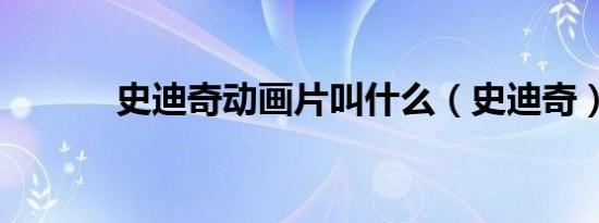 史迪奇动画片叫什么（史迪奇）