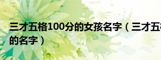 三才五格100分的女孩名字（三才五格100分的名字）