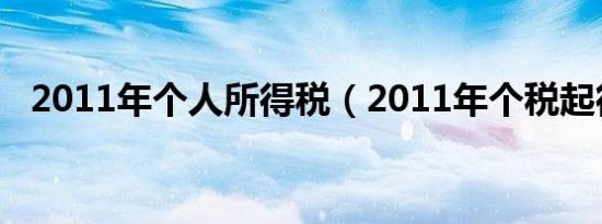 2011年个人所得税（2011年个税起征点）