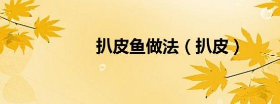 扒皮鱼做法（扒皮）
