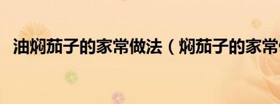 油焖茄子的家常做法（焖茄子的家常做法）