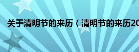 关于清明节的来历（清明节的来历200字）