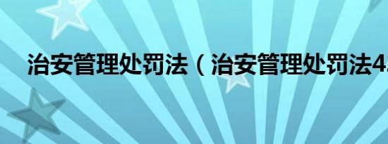 治安管理处罚法（治安管理处罚法42条）