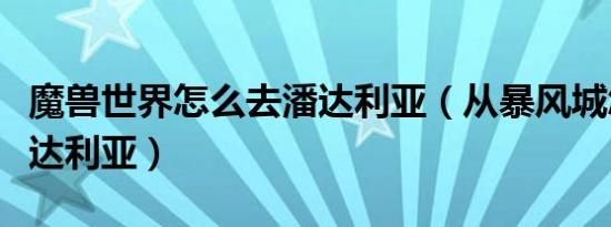 魔兽世界怎么去潘达利亚（从暴风城怎么去潘达利亚）