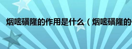 烟嘧磺隆的作用是什么（烟嘧磺隆的作用）
