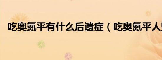 吃奥氮平有什么后遗症（吃奥氮平人毁了）