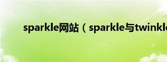 sparkle网站（sparkle与twinkle）