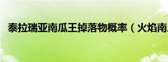 泰拉瑞亚南瓜王掉落物概率（火焰南瓜王）