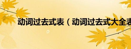 动词过去式表（动词过去式大全表）