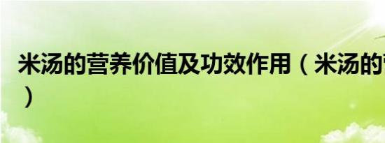 米汤的营养价值及功效作用（米汤的营养价值）