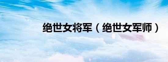 绝世女将军（绝世女军师）