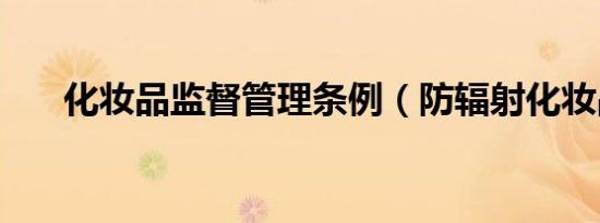 化妆品监督管理条例（防辐射化妆品）