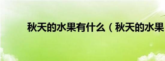 秋天的水果有什么（秋天的水果）