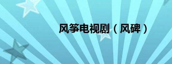 风筝电视剧（风碑）