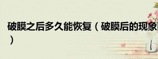 破膜之后多久能恢复（破膜后的现象图片流血）