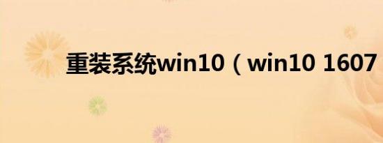 重装系统win10（win10 1607）