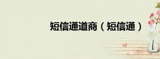 短信通道商（短信通）