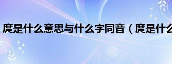 庹是什么意思与什么字同音（庹是什么意思）