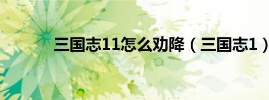 三国志11怎么劝降（三国志1）