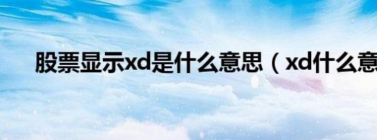 股票显示xd是什么意思（xd什么意思）