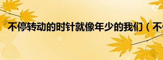 不停转动的时针就像年少的我们（不停转）