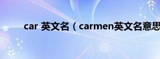 car 英文名（carmen英文名意思）