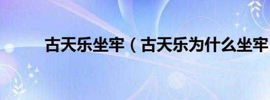 古天乐坐牢（古天乐为什么坐牢）