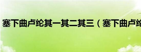 塞下曲卢纶其一其二其三（塞下曲卢纶其一）