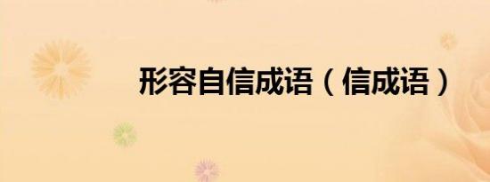 形容自信成语（信成语）