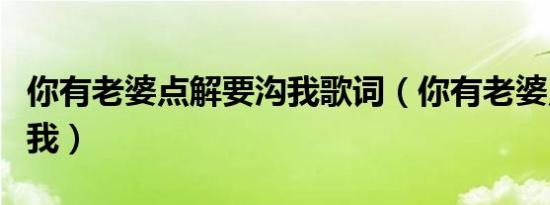 你有老婆点解要沟我歌词（你有老婆点解要沟我）