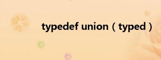 typedef union（typed）