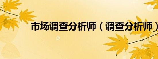 市场调查分析师（调查分析师）