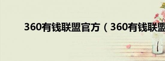 360有钱联盟官方（360有钱联盟）