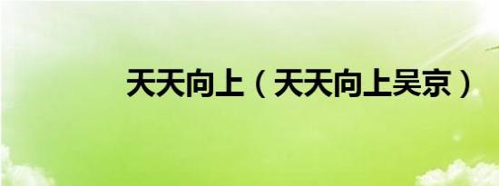 天天向上（天天向上吴京）