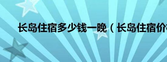 长岛住宿多少钱一晚（长岛住宿价格）