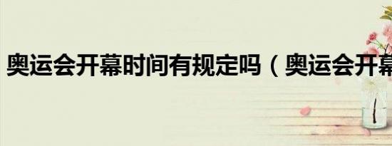 奥运会开幕时间有规定吗（奥运会开幕时间）