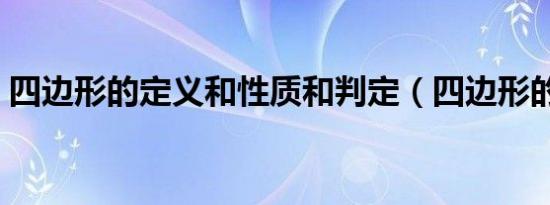 四边形的定义和性质和判定（四边形的定义）