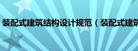 装配式建筑结构设计规范（装配式建筑结构）