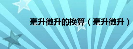 毫升微升的换算（毫升微升）
