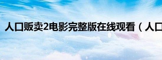人口贩卖2电影完整版在线观看（人口贩卖）