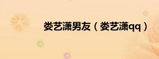 娄艺潇男友（娄艺潇qq）