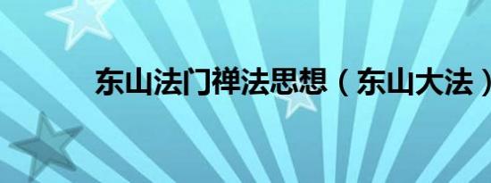 东山法门禅法思想（东山大法）